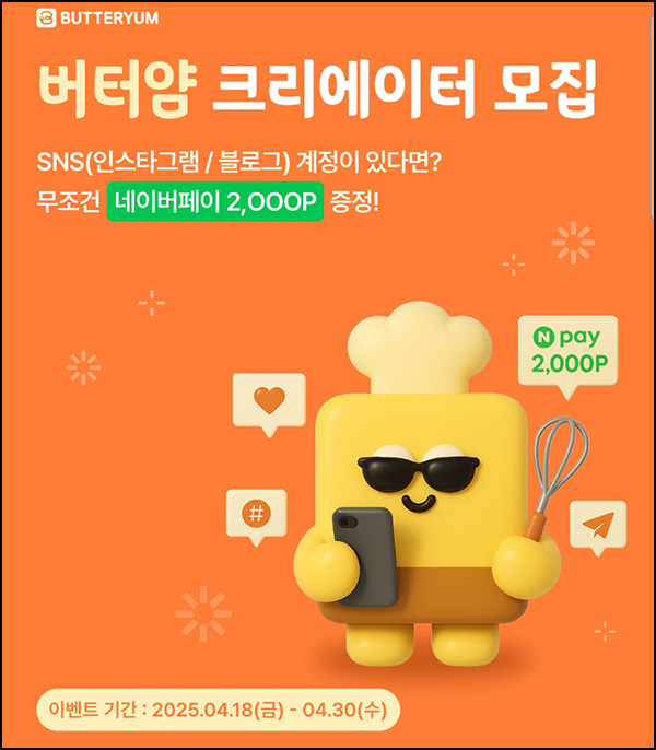 버터얌 크리에이터 등록 이벤트(네페 2천원)전원~04.30 버터얌 크리에이터 등록 이벤트(네페 2천원)전원~04.30