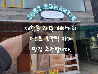  [대학동 고시촌 베이커리] 저스트 로맨틱 JUST ROMANTIC 카페 - 우드톤 인테리어가 멋진 빵 맛집 추천