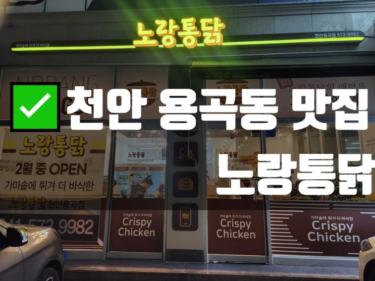  용곡동 노란색치킨 맛집, 정성을다해튀기는 노랑통닭 용곡점