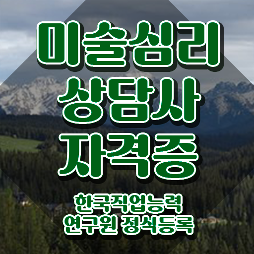  미술심리상담사자격증 , 자격증 온라인 교육으로 합격한 전략 요점정리