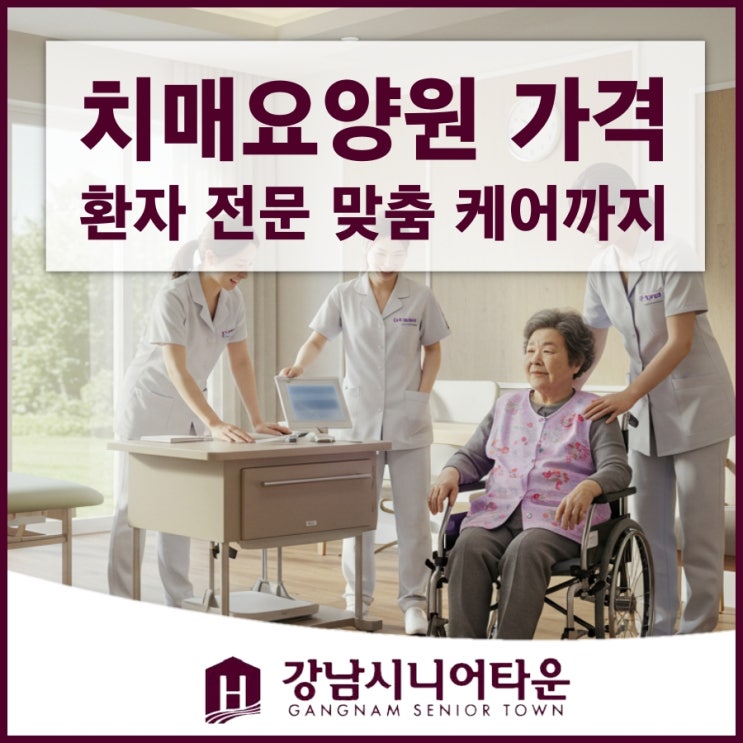  치매요양원 가격, 환자 전문 맞춤 케어까지
