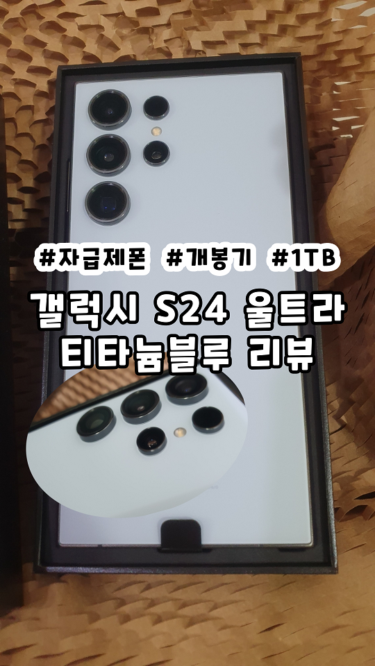 갤럭시S24 울트라 자급제 티타늄 블루 1TB 개봉 후기