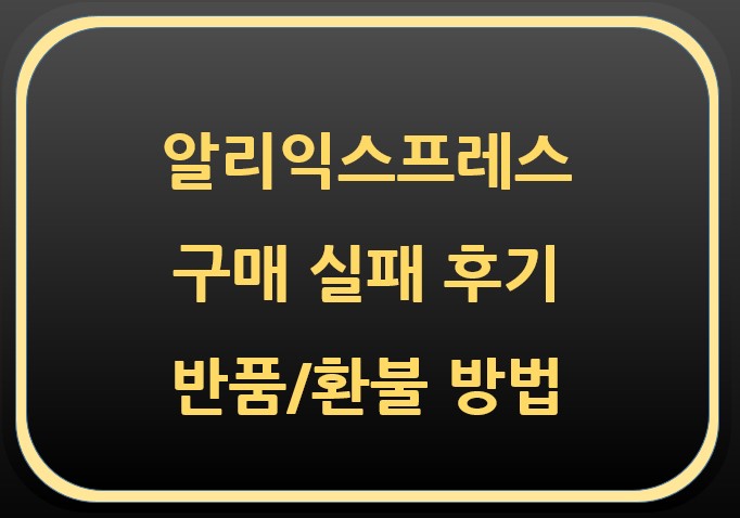  알리익스프레스 구매실패 후기-반품, 환불 방법