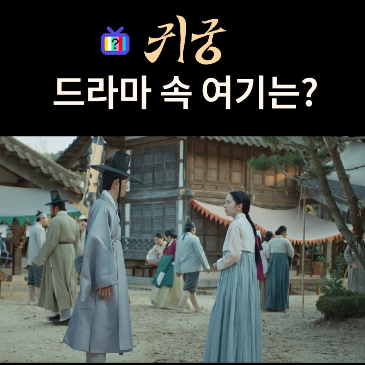  귀궁 촬영지_여리와 윤갑이 재회하는 저잣거리는? 부여 서동요테마파크