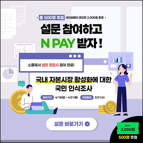 소플 국매 자본시장 활성화 설문조사(네페 2천원 500명)추첨~04.21 소플 국매 자본시장 활성화 설문조사(네페 2천원 500명)추첨~04.21
