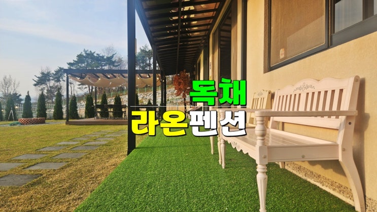 장성 라온펜션 · 럭셔리한 별장 호수 뷰 좋은 장성 독채펜션 가족여행 추천 장성 라온펜션 · 럭셔리한 별장 호수 뷰 좋은 장성 독채펜션 가족여행 추천