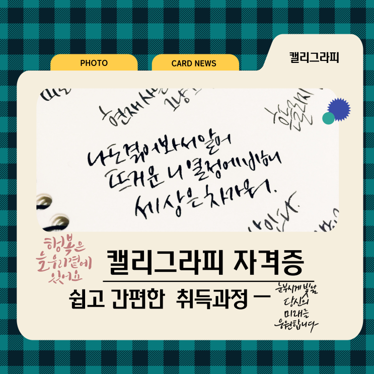 캘리그라피 자격증 쉽고 간편한 취득 방법 캘리그라피 자격증 쉽고 간편한 취득 방법