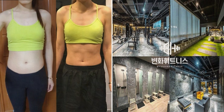  [변화휘트니스 헬스&PT 안산고잔점] 고잔동pt로 즐기는 특별한 운동 경험