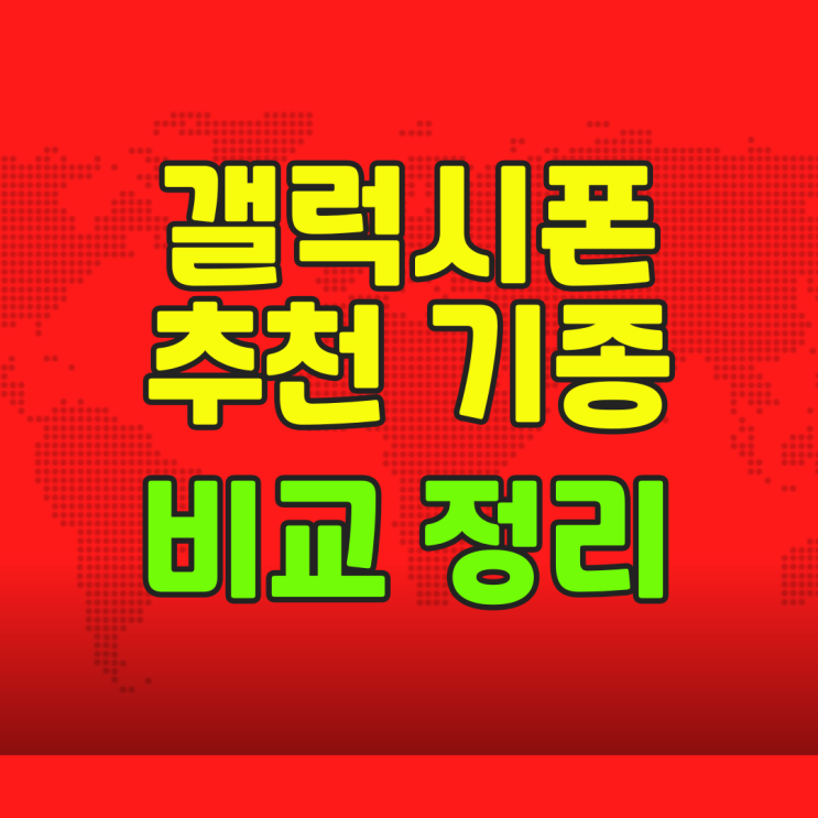  갤럭시 핸드폰 추천 고성능폰 가성비폰 비교 정리