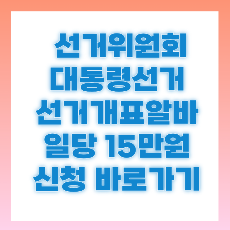 <b>선거관리위원회</b> 알바 신청 6월 3일 대선 아르바이트