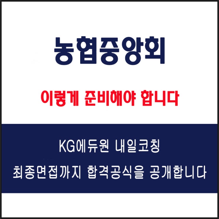  농협중앙회(NACF) 채용 면접 컨설팅 학원, 모의 면접 예상 질문 및 유형별 준비 방법과 체크리스트, KG에듀원 내일코칭