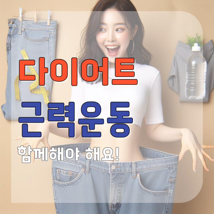  춘천 다이어트 중 근력운동 유산소 운동 빼놓을 수 없는 이유 효과