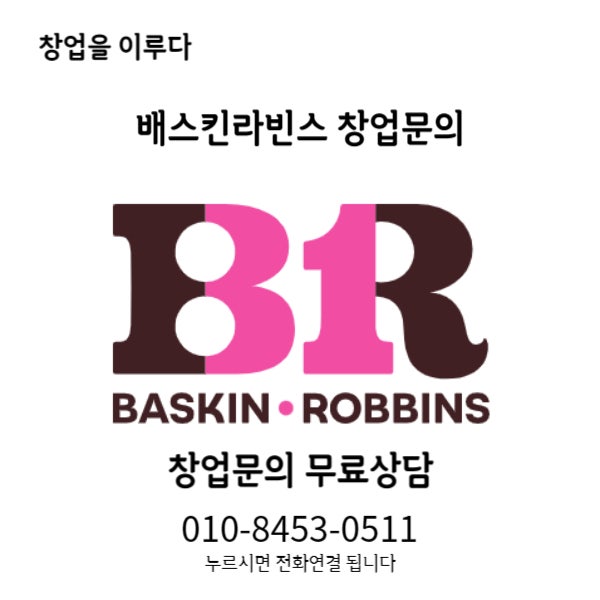 노원 베스킨라빈스 창업비용 매출 5천을 이 가격에!? 노원 베스킨라빈스 창업비용 매출 5천을 이 가격에!?