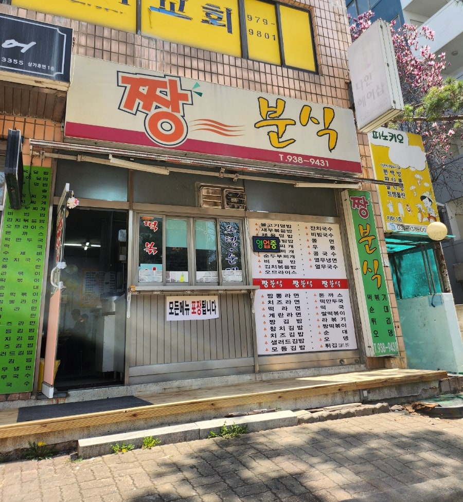 짱분식 사진 3