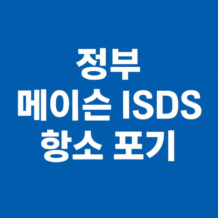 정부, <b>메이슨 ISDS 항소 포기</b>…한동훈 책임론 다시 불붙나?