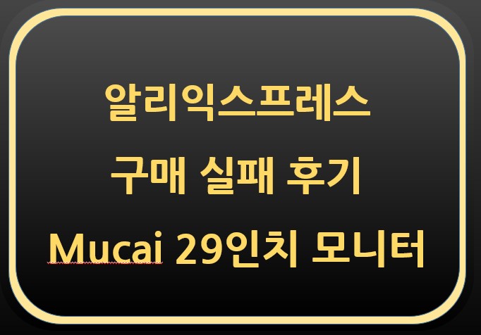 알리익스프레스 구매실패 후기-Mucai 29인치 모니터