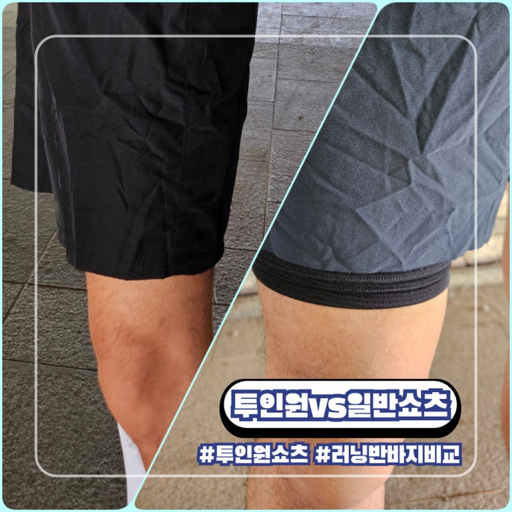  2in1 쇼츠 일반 러닝 마라톤 반바지 착용 비교 후기