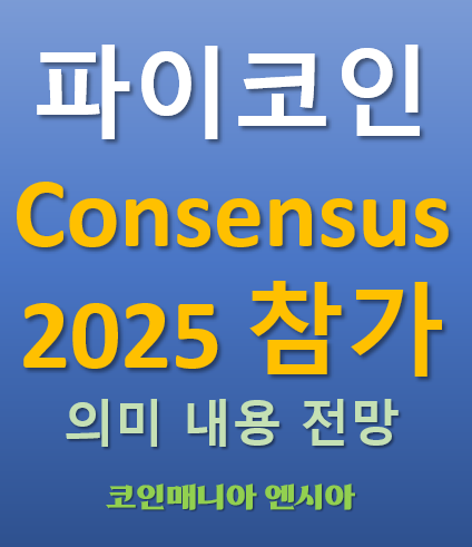  파이코인 Pi Network Consensus 2025 참가 - 의미 내용 전망
