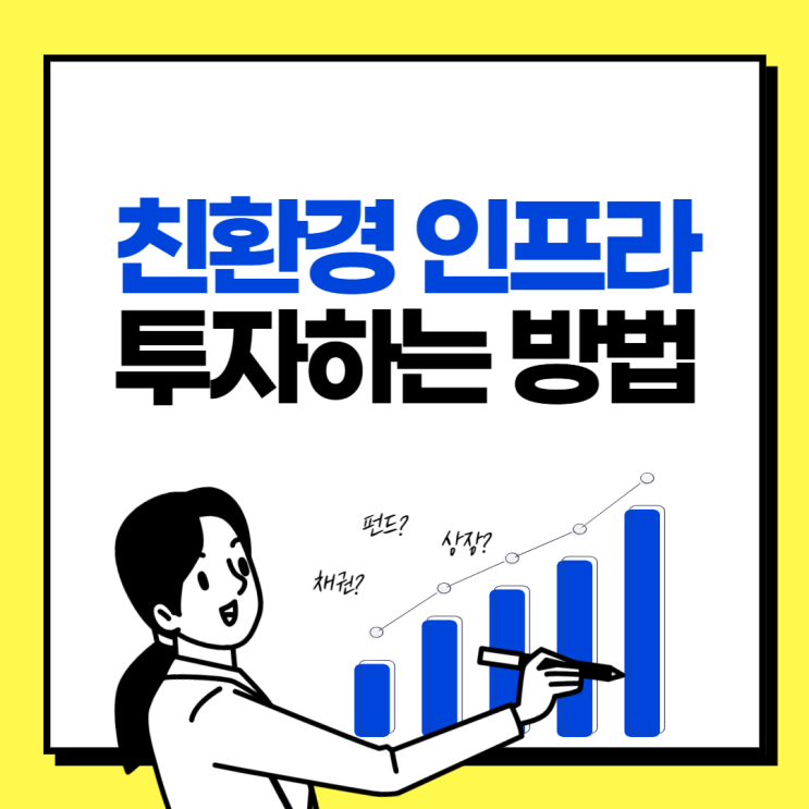  2025년 주목해야 할 친환경 에너지 및 인프라 관련 주식
