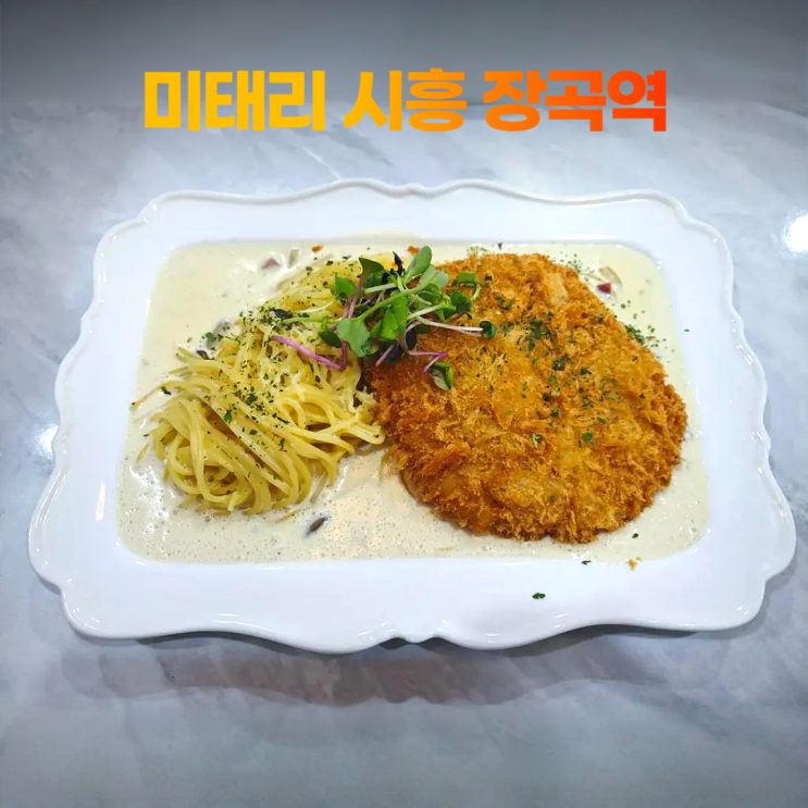 미태리 시흥 장곡역 파스타 돈까스를 동시에 미태리 시흥 장곡역 파스타 돈까스를 동시에