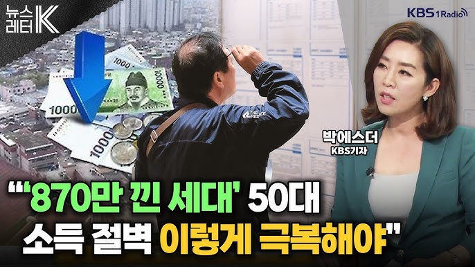 '86세대' 보다 더 어렵다는 50대, "노후 준비 백지상태" / 퇴직 후 현실 "절벽에서 떨어지는 심정" '86세대' 보다 더 어렵다는 50대, "노후 준비 백지상태" / 퇴직 후 현실 "절벽에서 떨어지는 심정"