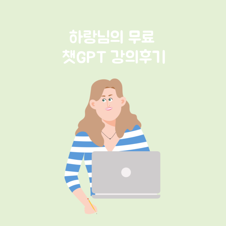 하랑님의 챗GPT 무료강의