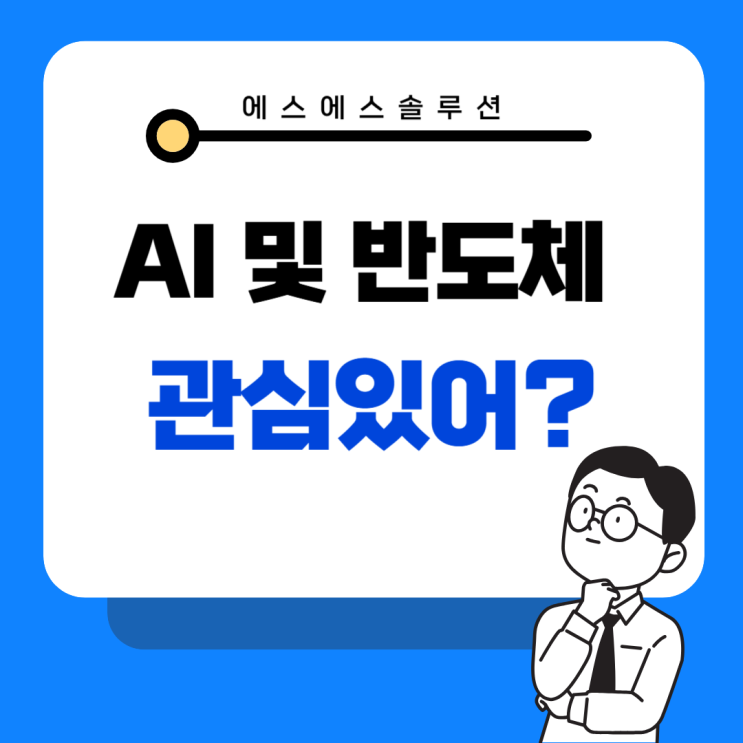  급성장하는 AI와 반도체 시장, 지금 주목해야 할 관련 주식