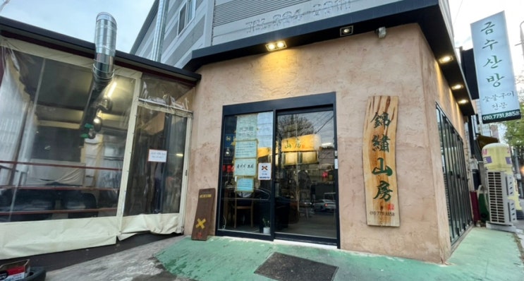  광주 화정동 맛집 금수산방 챔피언스필드 웨이팅 고깃집