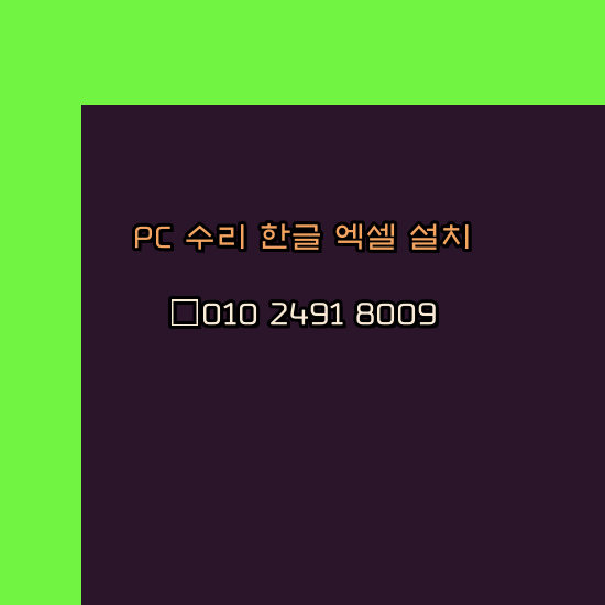  논산 컴퓨터수리 출장 24시 한글 설치 엑셀 ms 오피스 오토캐드 설치 포토샵 일러스트 구매