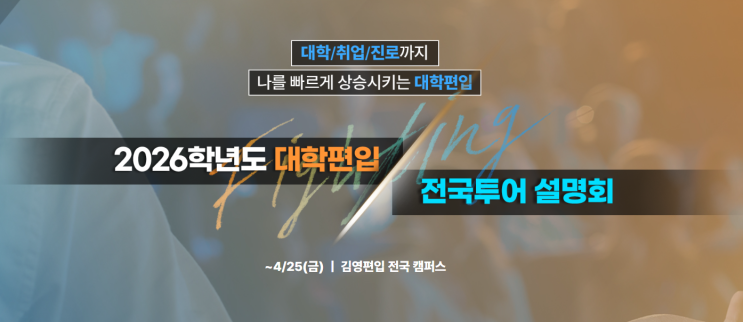  [송파구 편입학원] 김영편입 잠실, 전국투어 설명회  4/25(금) 17시 개최!