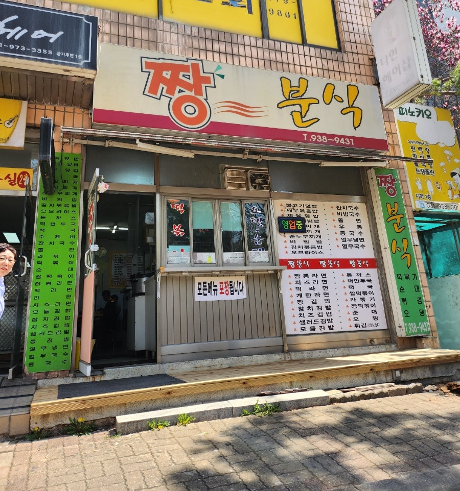 짱분식 사진 2
