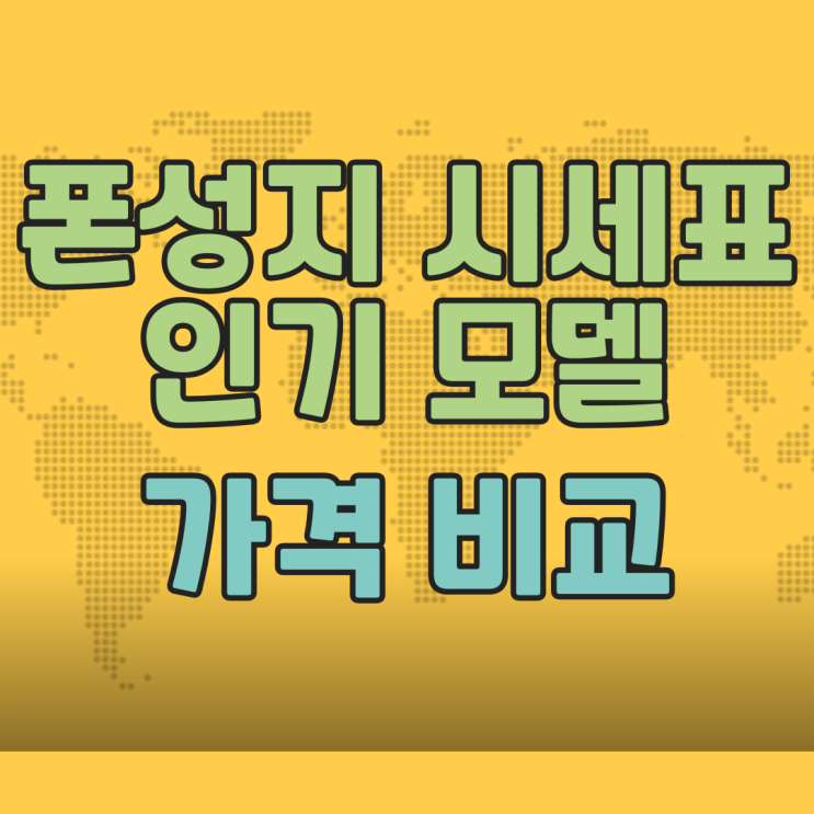 폰성지 시세표 인기 모델 가격 비교 폰성지 시세표 인기 모델 가격 비교