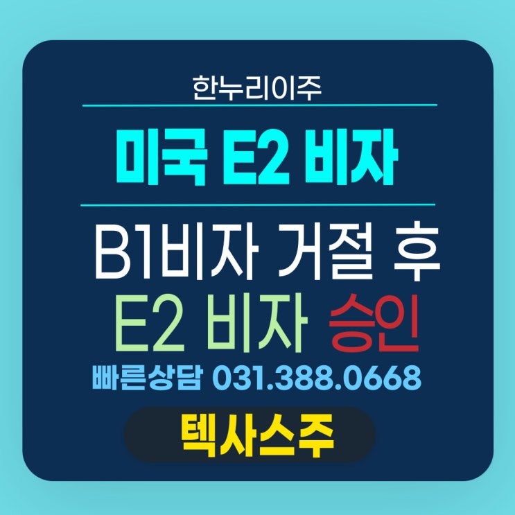  B1 비자 거절 후 엔지니어링 전문가의 E2 비자 승인
