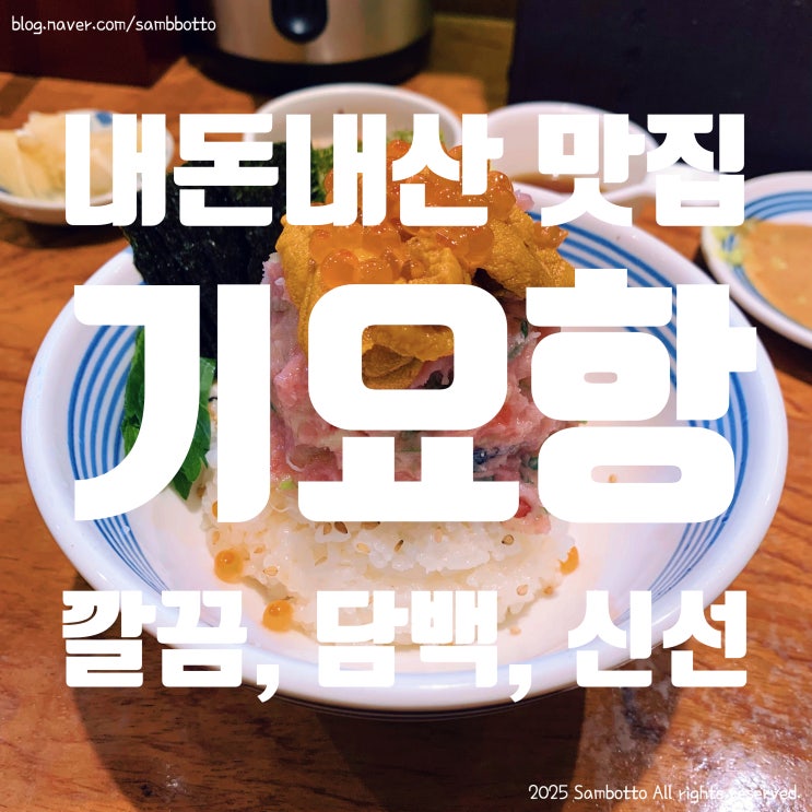  [내돈내산] '기요항' | 일산 대화동 킨텍스 일식 해산물 덮밥(제이타쿠동? 카이센동?) 맛집