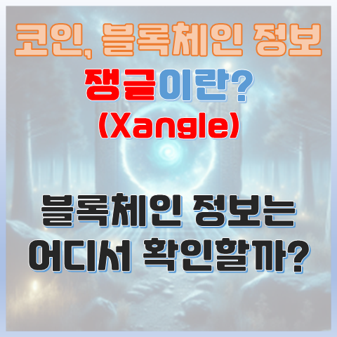 쟁글이란? 최신 블록체인 정보는 어디서 확인하지? 쟁글이란? 최신 블록체인 정보는 어디서 확인하지?