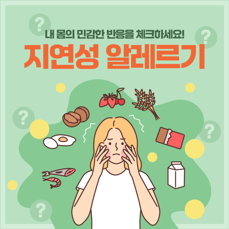  송도건강검진 지연성 알레르기 검사로 몸속 반응 확인하세요!