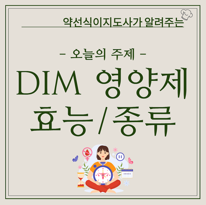 다낭성엔 dim 영양제 효능 부작용 추천 4종