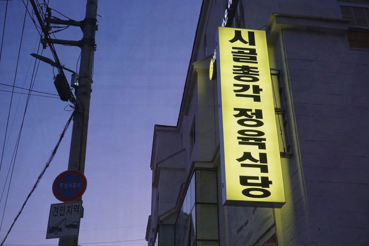  [시골총각 정육식당] 재송동 맛집에서 즐기는 맛있는 한우 요리!