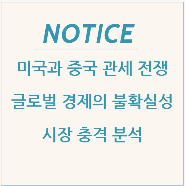  미국과 중국 관세 전쟁: 글로벌 경제의 불확실성과 시장 충격 분석