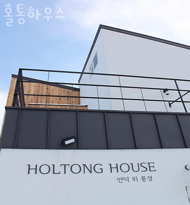 홀통하우스 사진 1