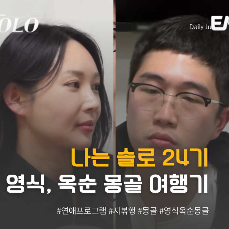  정말 둘이 몽골 간다고? 나솔 24기 옥순, 영식 그 끝나지 않은 이야기