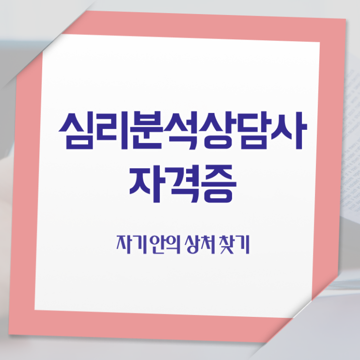  심리분석사2급 , 심리분석상담사 온라인으로 합격한 전략 , 취업정보