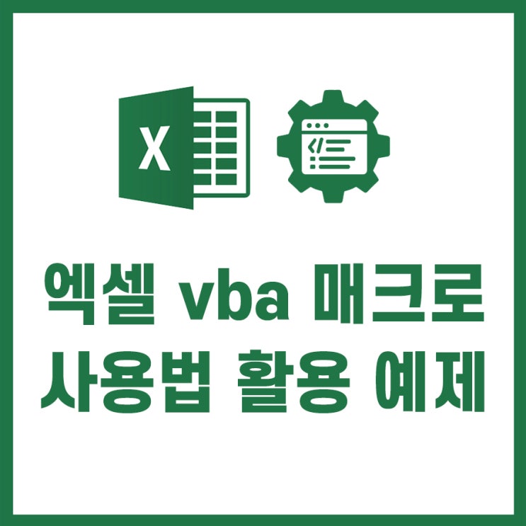  엑셀 vba 매크로 기초 사용법 활용 예제