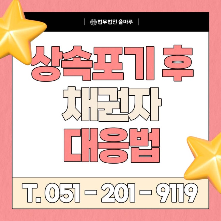  부모 빚 상속 안 받기로 했는데 독촉이 온다면?상속포기 후 채권자 대응 전략