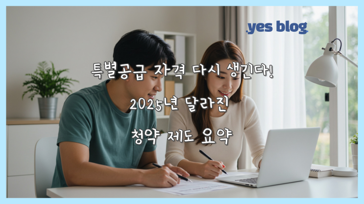 특별공급 자격 다시 생긴다! 2025년 달라진 청약 제도 요약