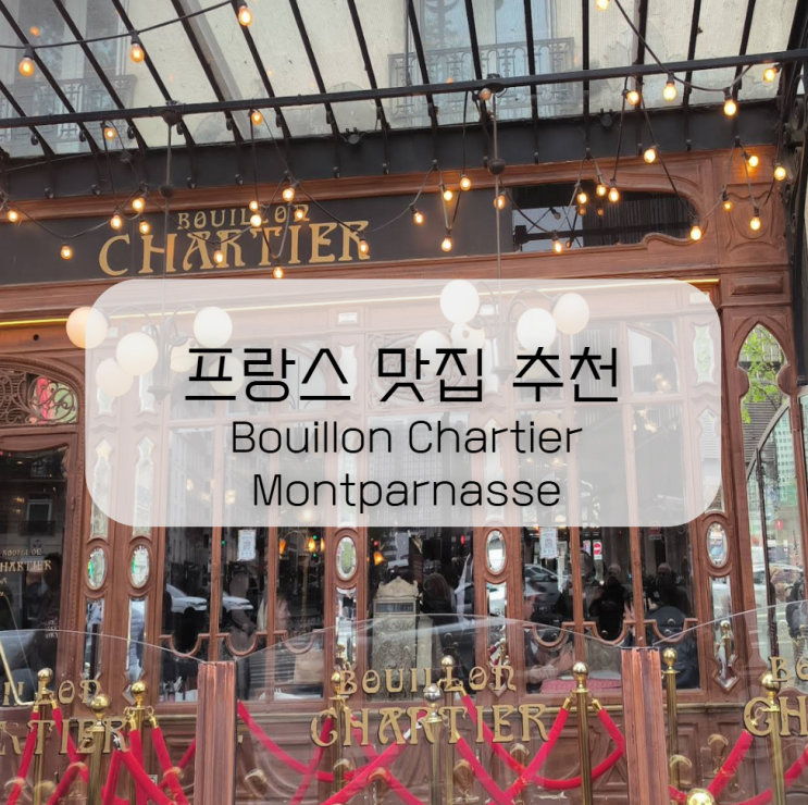  프랑스 맛집 추천, 가성비 현지인 맛집 전통 프렌치 레스토랑Bouillon Chartier Montparnasse