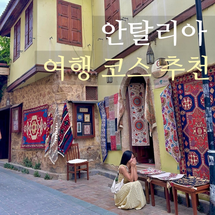  튀르키예 안탈리아 여행 필수 코스 총정리! 맛집, 쇼핑, 포토존, 가볼만한곳