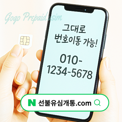 알뜰폰 공기계 유심 그대로 옮기기 가능할까?️