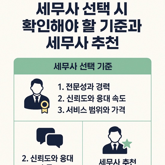   세무사 선택 시 꼭 확인해야 할 기준과 세무사 추천