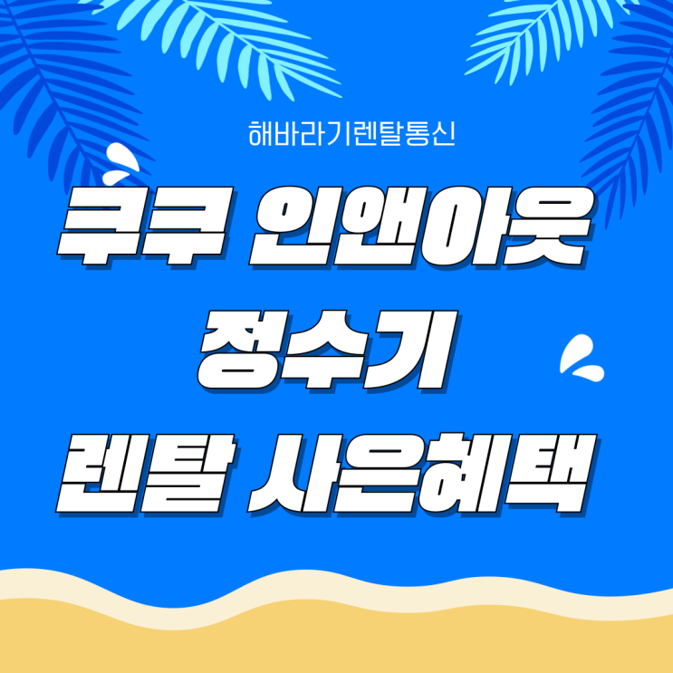  정수기 고르기 어렵다면? 쿠쿠 인앤아웃 정수기 렌탈이 답인 이유